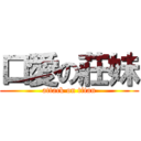 口愛の莊妹 (attack on titan)