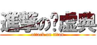 進撃の吴虚典 (attack on titan)