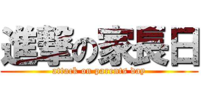 進撃の家長日 (attack on parents day)