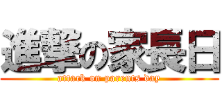 進撃の家長日 (attack on parents day)