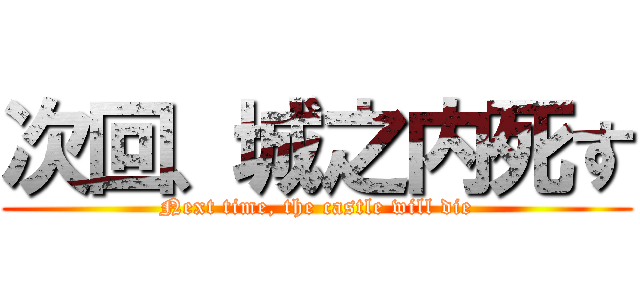 次回、城之内死す (Next time, the castle will die)