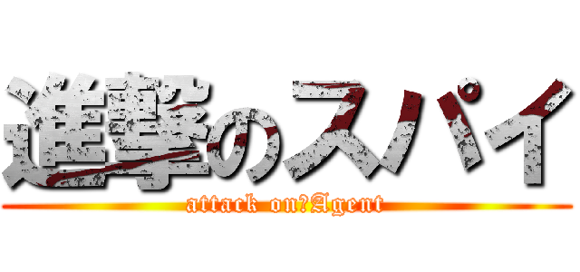 進撃のスパイ (attack on　Agent)