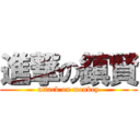 進撃の鎮賢 (attack on monkey)