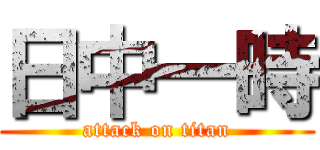 日中一時 (attack on titan)