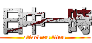 日中一時 (attack on titan)