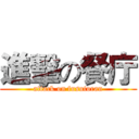 進擊の餐庁 (attack on fusutoran)