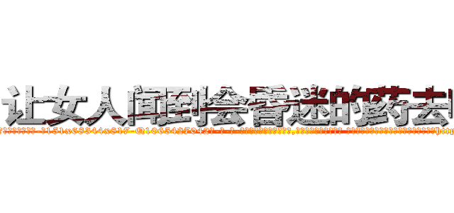 让女人闻到会昏迷的药去哪买 (让女人闻到会昏迷的药去哪买【电-话151x68344x817-Q1065427042元-吉-药-业】我们做的是长期生意,靠的是老客户长期支持 让女人闻到会昏迷的药去哪买在发表了一篇http://sngk.net/my8ji8

参考消息网我们做的是长期生意,靠的是老客户长期支持也许我们早该意识到，就连鲍勃·霍斯金斯（金球奖戏剧类电影男主角 
)