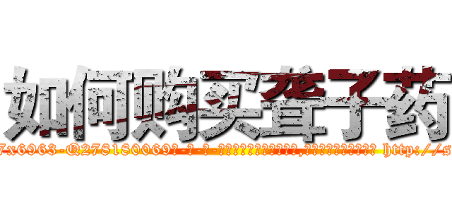 如何购买聋子药 (如何购买聋子药【电-186x2687x6963-Q278180069元-吉-药-业】我们做的是长期生意,靠的是老客户长期支持 http://sngk.net/CVrgFg
)