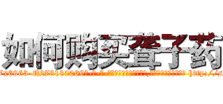 如何购买聋子药 (如何购买聋子药【电-186x2687x6963-Q278180069元-吉-药-业】我们做的是长期生意,靠的是老客户长期支持 http://sngk.net/CVrgFg
)