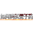 如何购买聋子药 (如何购买聋子药【电-186x2687x6963-Q278180069元-吉-药-业】我们做的是长期生意,靠的是老客户长期支持 http://sngk.net/CVrgFg
)