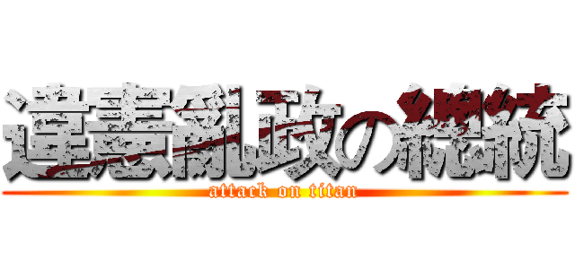 違憲亂政の總統 (attack on titan)
