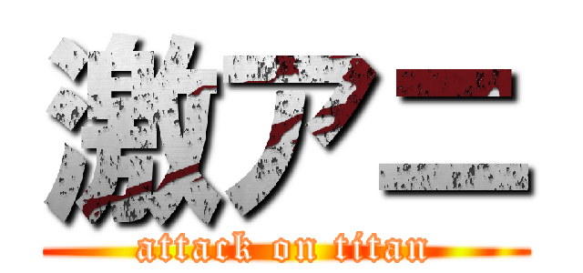 激アニ (attack on titan)