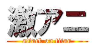 激アニ (attack on titan)