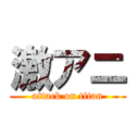 激アニ (attack on titan)