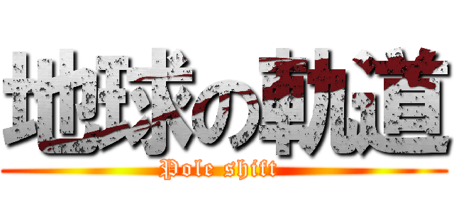 地球の軌道 (Pole shift )