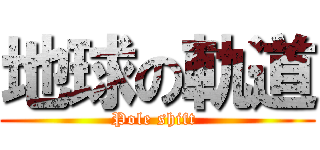 地球の軌道 (Pole shift )