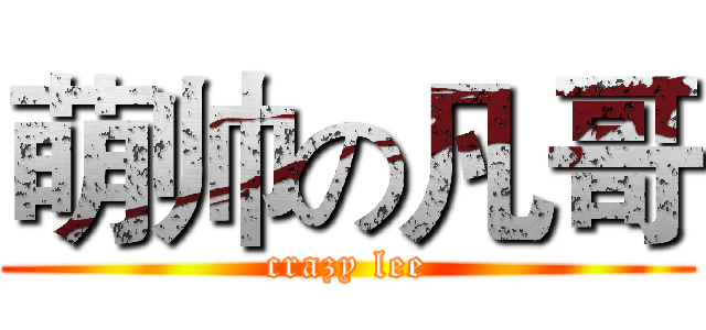 萌帅の凡哥 (crazy lee)