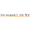 Ｓｈｉｎｇｅｋｉ ｎｏ ｋｙｏｊｉｎ (Ataque De Los Titanes)