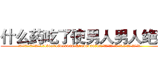 什么药吃了使男人男人绝精 (什么药吃了使男人男人绝精【电.话186x0156x9662-Q194843976林氏药业】我们做的是长期生意,靠的是老客户长期支持
参考消息网2月20日报道 韩媒称，“剩女多、离婚率高的城市，房价一定会上涨。”这是中国经济学家金岩石2016年12月参加在上海举行的房地产相关论坛时说的话。
)