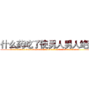 什么药吃了使男人男人绝精 (什么药吃了使男人男人绝精【电.话186x0156x9662-Q194843976林氏药业】我们做的是长期生意,靠的是老客户长期支持
参考消息网2月20日报道 韩媒称，“剩女多、离婚率高的城市，房价一定会上涨。”这是中国经济学家金岩石2016年12月参加在上海举行的房地产相关论坛时说的话。
)