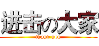 进击の大家 (thank you)