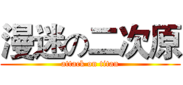 漫迷の二次原 (attack on titan)