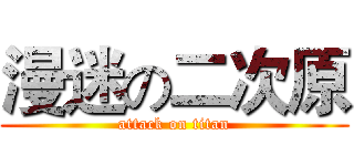 漫迷の二次原 (attack on titan)