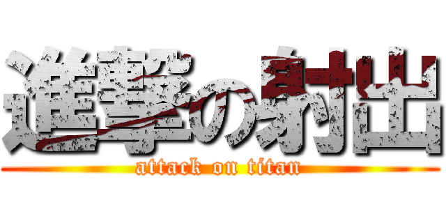 進撃の射出 (attack on titan)