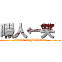 暇人←笑  (attack on Follower)