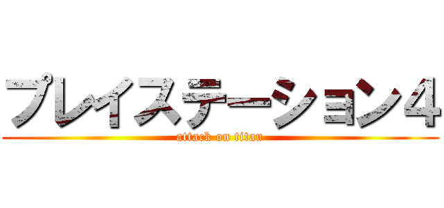 プレイステーション４ (attack on titan)