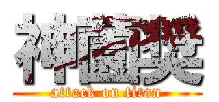 神薗奨 (attack on titan)