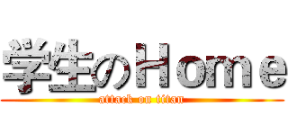 学生のＨｏｍｅ (attack on titan)