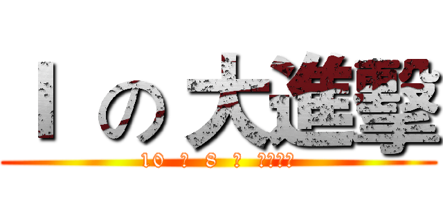 Ｉ  の 大進擊 (10  月  8  日  战斗再开)