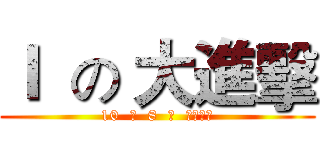 Ｉ  の 大進擊 (10  月  8  日  战斗再开)