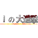 Ｉ  の 大進擊 (10  月  8  日  战斗再开)