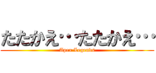 たたかえ…たたかえ… (Apex Legends)
