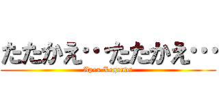 たたかえ…たたかえ… (Apex Legends)
