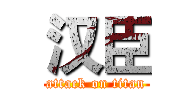 汉臣 (attack on titan)