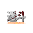 遥斗 (attack on titan)