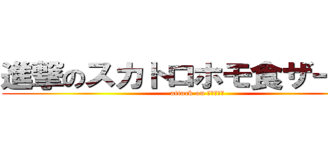進撃のスカトロホモ食ザーマン (attack on きりっしゅ)
