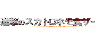 進撃のスカトロホモ食ザーマン (attack on きりっしゅ)
