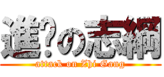 進擊の志綱 (attack on Zhi Gang)