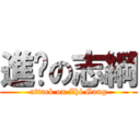 進擊の志綱 (attack on Zhi Gang)