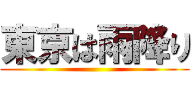 東京は雨降り ()