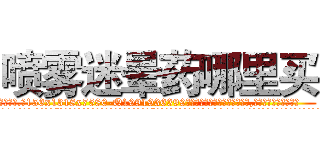 喷雾迷晕药哪里买 (喷雾迷晕药哪里买【电.话156x1318x7580-Q1991936399鑫宏药业】我们做的是长期生意,靠的是老客户长期支持
参考消息网2月20日报道 韩媒称，“剩女多、离婚率高的城市，房价一定会上涨。”这是中国经济学家金岩石2016年12月参加在上海举行的房地产相关论坛时说的话。
)