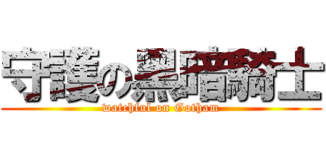 守護の黑暗騎士 (watchful on Gotham)