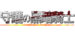 守護の黑暗騎士 (watchful on Gotham)