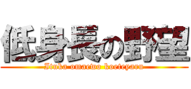 低身長の野望 (Ituka omaewo koeteyaru)