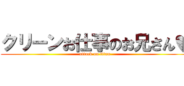 クリーンお仕事のお兄さん♥ (attack on titan)