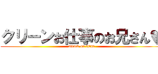 クリーンお仕事のお兄さん♥ (attack on titan)